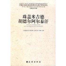 中国史诗：社科院权威学者集大成之作，中国史诗入门鉴赏必读书目