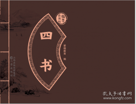 四书道贯:陈立夫解读《大学》《中庸》《论语》《孟子》