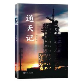 通天秘旅：中国载人航天第一系统传奇