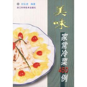 美味家常菜320例（修订版）