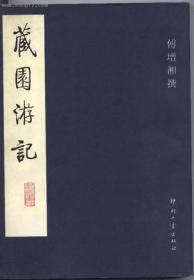 藏园老人手稿（全16册）