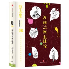 蔡志忠漫画古籍典藏系列：漫画达摩悟性论