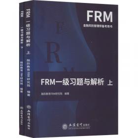 FRM一级中文教材