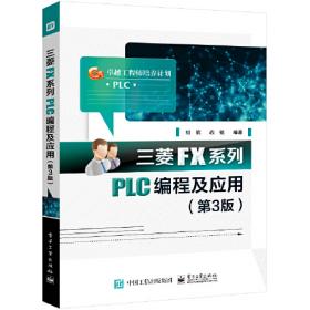 三菱FX系列PLC编程及应用（第2版）