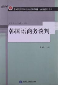 全国高职高专韩国语系列教材·韩国语精读教程3（学生手册）（提高篇）