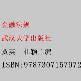 金融学（第四版）精编版【货币银行学（第六版）】（教育部经济管理类核心课程教材；普通高等教育“十二