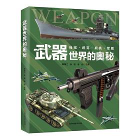 武器大百科 科普书籍适合中小学生课外阅读3D剖视图形