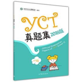 YCT标准教程·教师指南2
