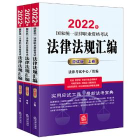 司法考试2022 2022年国家统一法律职业资格考试客观题180分过关讲义