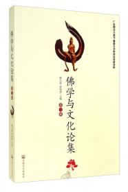 中国哲学与文化论集