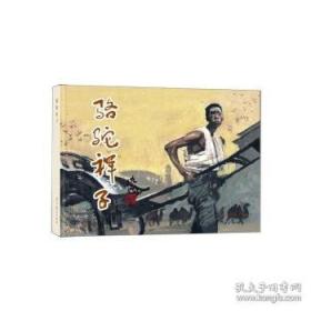 骆驼祥子