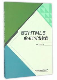 基于HTML5的APP开发教程（第2版）