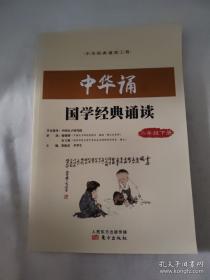 中华诵国学经典诵读. 一年级