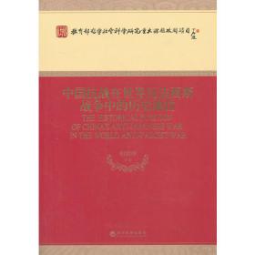 反法西斯战争时期的中国与世界（全九卷）（J）