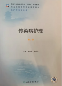 传染病学（第4版）/全国卫生高等职业教育规划教材·“十二五”职业教育国家规划教材