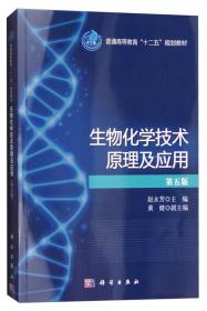 21世纪高等院校教材·生物科学系列：生物化学技术原理及应用（第4版）