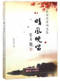 八面来风:张俊杰诗选集