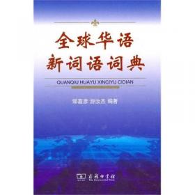 21世纪华语新词语词典