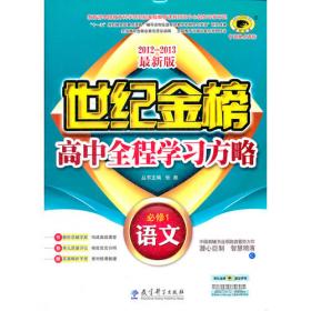 2012-2013最新版高中全程学习夺冠方略*生物（必修一、A江苏教育版）（2012年6月印刷）