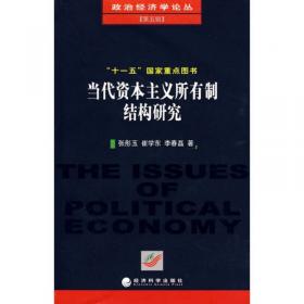 社会资本：产业资本社会化发展研究/南开大学马克思主义研究文库（第二辑）