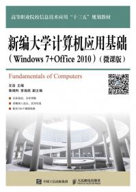 计算机基础案例教程（Windows7+Office2010）/高等职业院校信息技术应用“十三五”规划教材
