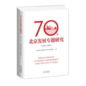 70年中国发展与人类命运共同体建设：中外联合研究报告（No.8·英文版/全2册）