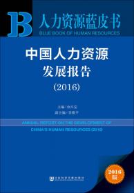 人力资源蓝皮书：中国人力资源发展报告（2015）