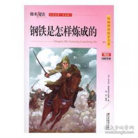 钢铁是怎样炼成的:1-5集