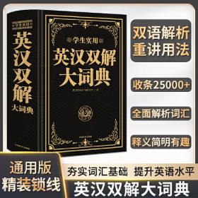 学生实用汉英双解大词典（最新修订版）