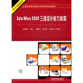 3ds Max 2012三维设计能力教程（第二版）