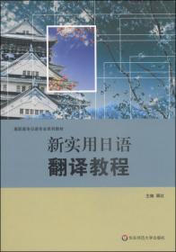 高职高专日语专业系列教材：NHK新闻阅读与翻译教程