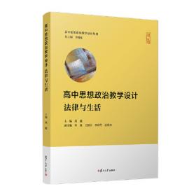 高中思想政治教学资源及拓展·逻辑与思维（高中思想政治教学资源及拓展丛书）