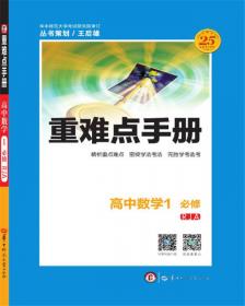 考点同步解读：高中数学（必修5 第4版）