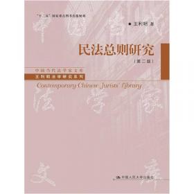 中国当代法学家文库·王利明法学研究系列：合同法研究（第3卷）
