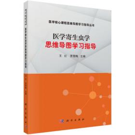 医学寄生虫学思维导图学习指导