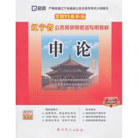 天津市公务员录用考试专用教材：申论（2012最新版）
