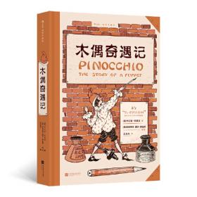 木偶奇遇记：世界经典文学名著博览·青少年版