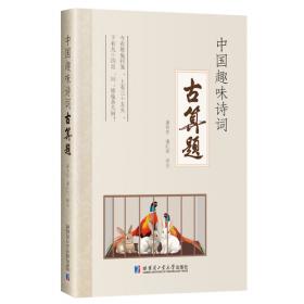 中国古典诗词体数学题译注