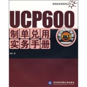 UCP600实务