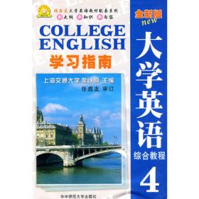 21世纪大学英语读写教程学习指南（第三册）（最新版）——张鑫友大学英语教材配套系列