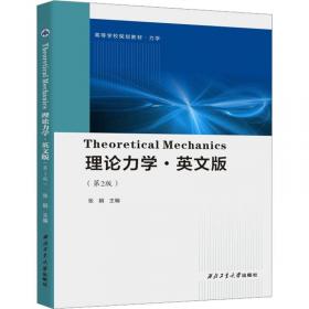 理论力学学习方法及解题指导（下册）