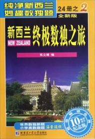 新西兰终极数独之旅（第8册）（全新版）