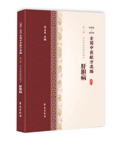 胃病（1955-1975全国中医献方类编）
