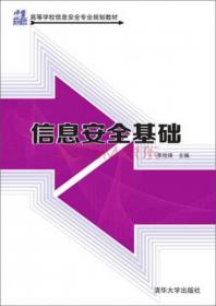 信息安全原理及应用（第3版）/21世纪高等学校信息安全专业规划教材