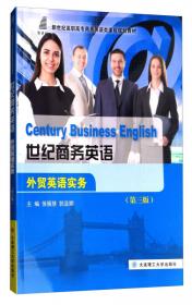 新世纪高职高专商务英语类课程规划教材·世纪商务英语：外贸英语实务（第2版）