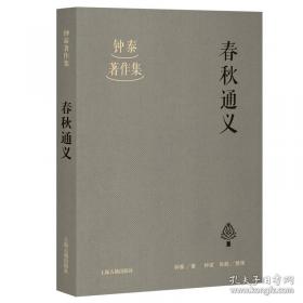 春秋三传乱世的青史/中国经典宝库