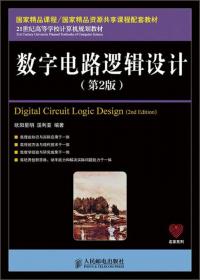 数字电路逻辑设计（第3版）（微课版）