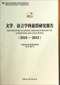 当代中国信息情报研究与图书馆学学科前沿研究报告(2010-2012)
