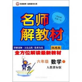 科恩教育·经典图书大系·名师解教材：语文（6年级上）（人教课标版）（改进版）