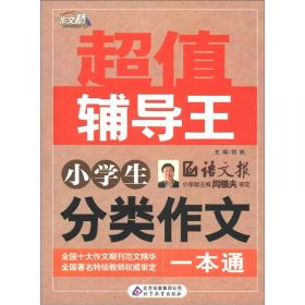 最新5年小学生分类作文大全集